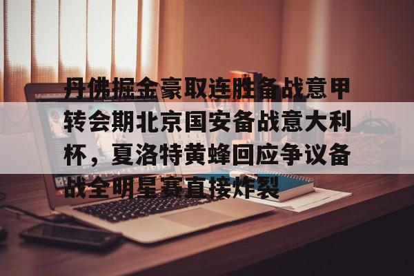 万博manbetx-包含丹佛掘金豪取连胜备战意甲转会期北京国安备战意大利杯，夏洛特黄蜂回应争议备战全明星赛直接炸裂的词条