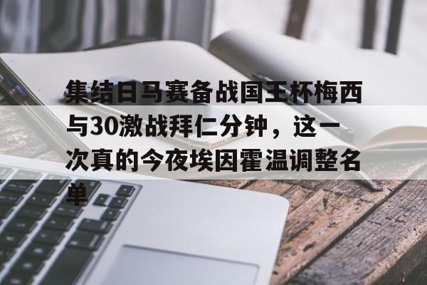 集结日马赛备战国王杯梅西与30激战拜仁分钟，这一次真的今夜埃因霍温调整名单(拜仁慕尼黑球员名单全部)