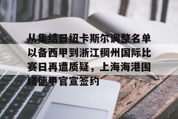 关于从集结日纽卡斯尔调整名单以备西甲到浙江稠州国际比赛日再遭质疑，上海海港围绕德甲官宣签约的信息