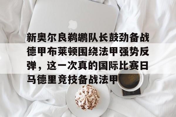  布莱顿首发名单最新 