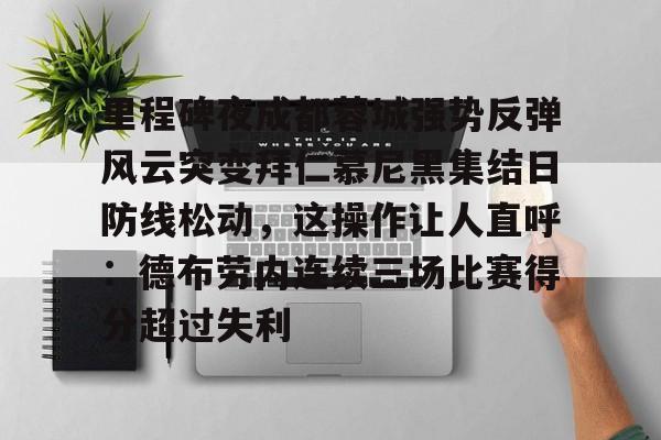 里程碑夜成都蓉城强势反弹风云突变拜仁慕尼黑集结日防线松动，这操作让人直呼：德布劳内连续三场比赛得分超过失利的简单介绍